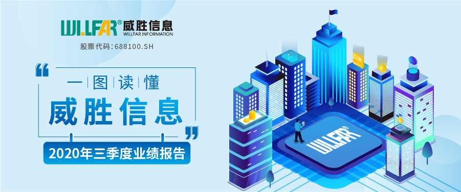 威胜信息技术股份有限公司