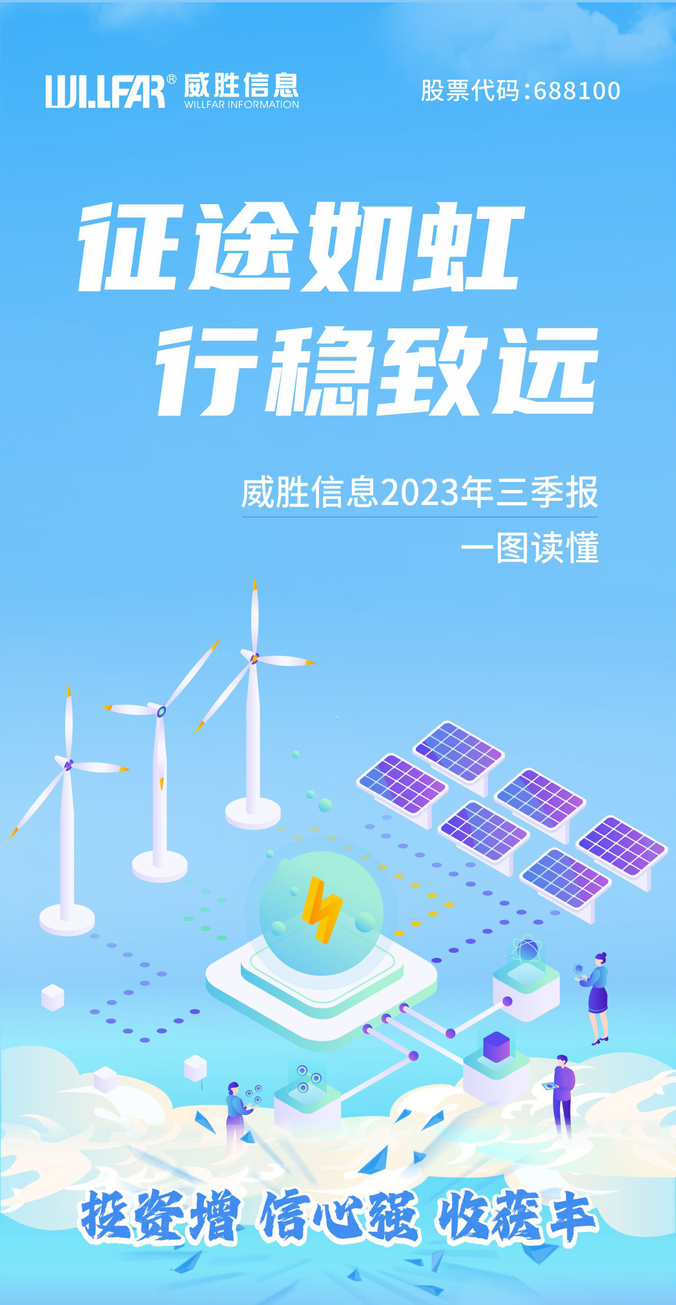 威胜信息技术股份有限公司